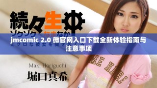 jmcomic 2.0 微官網(wǎng)入口下載全新體驗指南與注意事項