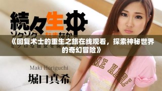 《回復(fù)術(shù)士的重生之旅在線觀看，探索神秘世界的奇幻冒險》