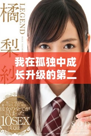 我在孤獨(dú)中成長升級(jí)的第二季探索與挑戰(zhàn)之旅