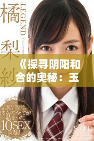 《探尋陰陽和合的奧秘：玉女心經2全新解讀之旅》