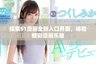 探索51漫畫全新入口界面，體驗精彩漫畫樂趣