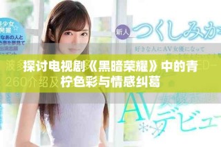 探討電視劇《黑暗榮耀》中的青檸色彩與情感糾葛