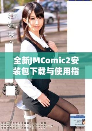 全新JMComic2安裝包下載與使用指南，助你暢享精彩漫畫體驗