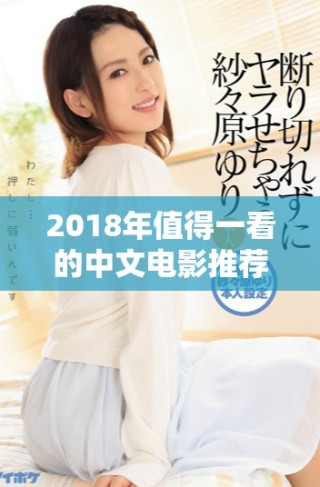 2018年值得一看的中文電影推薦，盡享免費(fèi)看樂趣