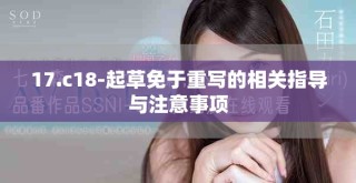 17.c18-起草免于重寫的相關(guān)指導(dǎo)與注意事項(xiàng)