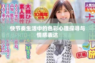 快節(jié)奏生活中的色彩心理探尋與情感表達