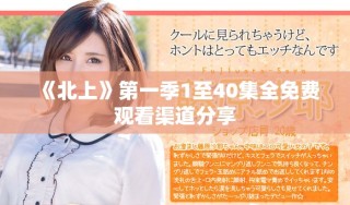 《北上》第一季1至40集全免費(fèi)觀看渠道分享