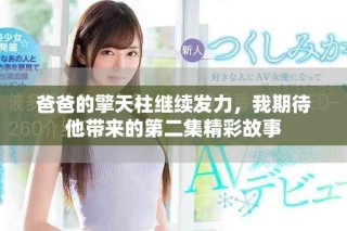 爸爸的擎天柱繼續(xù)發(fā)力，我期待他帶來的第二集精彩故事