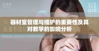 器材室管理與維護(hù)的重要性及其對(duì)教學(xué)的影響分析