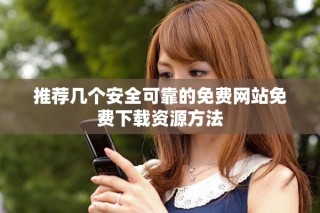 推薦幾個安全可靠的免費(fèi)網(wǎng)站免費(fèi)下載資源方法