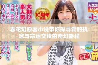 春花焰原著小說帶你探尋愛的執(zhí)念與命運(yùn)交錯(cuò)的奇幻旅程