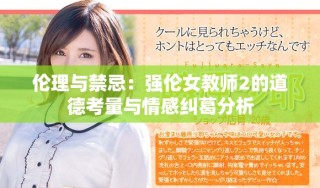 倫理與禁忌：強倫女教師2的道德考量與情感糾葛分析