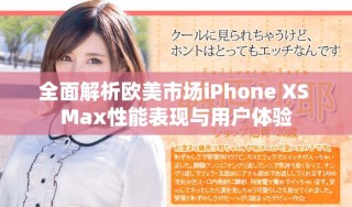全面解析歐美市場iPhone XS Max性能表現(xiàn)與用戶體驗
