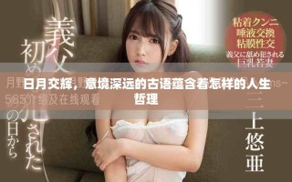 日月交輝，意境深遠(yuǎn)的古語(yǔ)蘊(yùn)含著怎樣的人生哲理