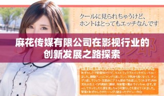麻花傳媒有限公司在影視行業(yè)的創(chuàng)新發(fā)展之路探索