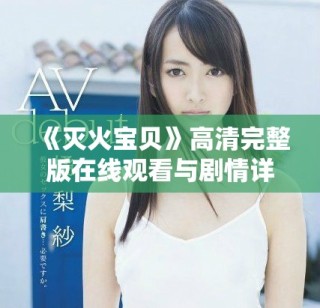 《滅火寶貝》高清完整版在線觀看與劇情詳細(xì)介紹分享