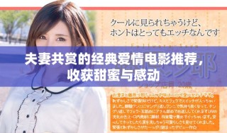 夫妻共賞的經(jīng)典愛情電影推薦，收獲甜蜜與感動(dòng)