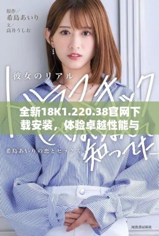 全新18K1.220.38官網(wǎng)下載安裝，體驗卓越性能與時尚設(shè)計