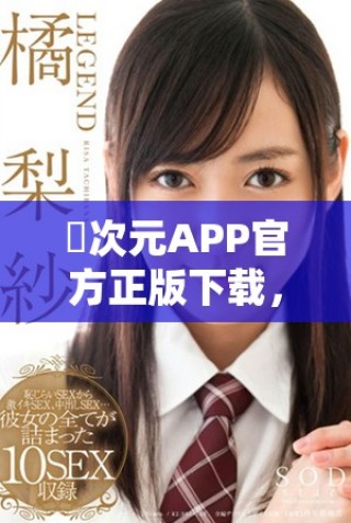 囧次元APP官方正版下載，暢享精彩動漫世界全新體驗