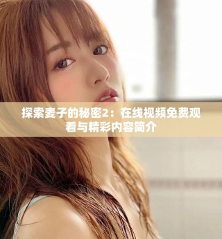 探索麥子的秘密2：在線視頻免費觀看與精彩內(nèi)容簡介