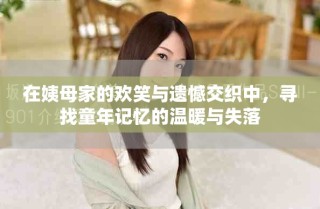 在姨母家的歡笑與遺憾交織中，尋找童年記憶的溫暖與失落