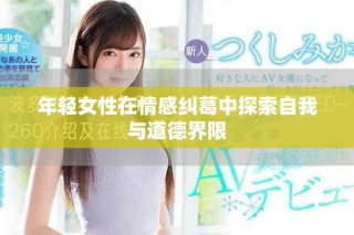 年輕女性在情感糾葛中探索自我與道德界限