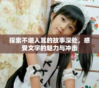 探索不堪入耳的故事深處，感受文字的魅力與沖擊