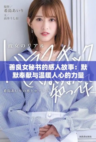 善良女秘書的感人故事：默默奉獻(xiàn)與溫暖人心的力量