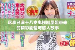 盡享已滿十八歲電視劇圣姐帶來的精彩劇情與感人故事