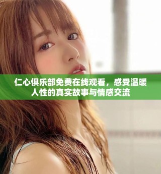 仁心俱樂部免費在線觀看，感受溫暖人性的真實故事與情感交流