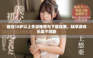 最佳18歲以上手游推薦與下載指南，暢享游戲樂趣不間斷