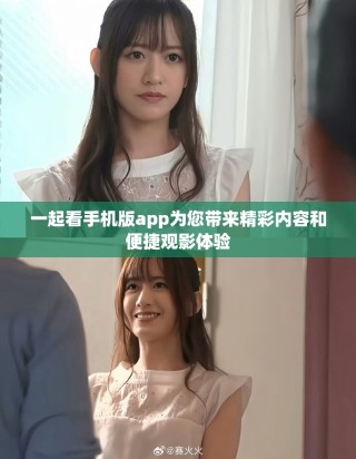 一起看手機版app為您帶來精彩內(nèi)容和便捷觀影體驗