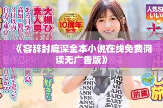 《容辭封庭深全本小說在線免費(fèi)閱讀無廣告版》