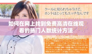 如何在網(wǎng)上找到免費(fèi)高清在線觀看的熱門(mén)人數(shù)統(tǒng)計(jì)方法