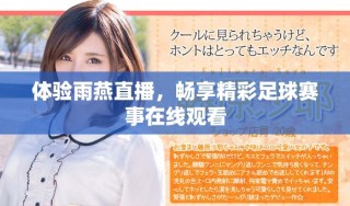 體驗(yàn)雨燕直播，暢享精彩足球賽事在線觀看