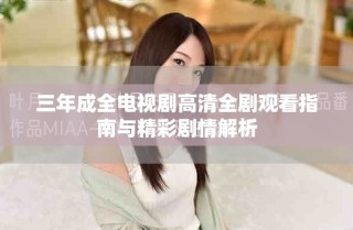 三年成全電視劇高清全劇觀看指南與精彩劇情解析