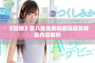 《姑娘》第八集免費觀看鏈接及精彩內容解析