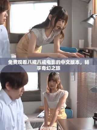 免費(fèi)觀看八戒八戒電影的中文版本，暢享奇幻之旅