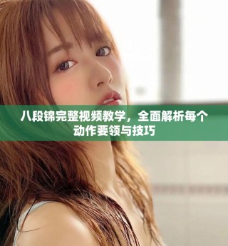 八段錦完整視頻教學，全面解析每個動作要領與技巧