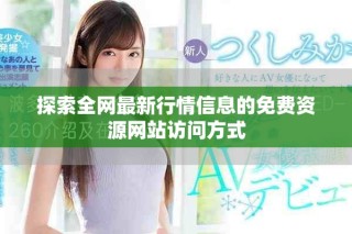 探索全網(wǎng)最新行情信息的免費(fèi)資源網(wǎng)站訪問方式