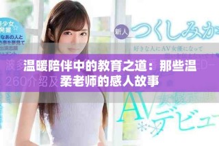 溫暖陪伴中的教育之道：那些溫柔老師的感人故事