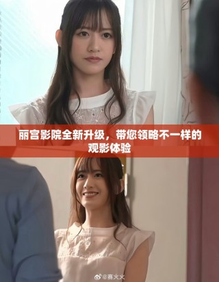 麗宮影院全新升級(jí)，帶您領(lǐng)略不一樣的觀影體驗(yàn)