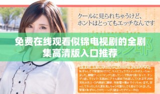 免費(fèi)在線觀看似錦電視劇的全劇集高清版入口推薦