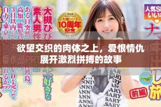 欲望交織的肉體之上，愛恨情仇展開激烈拼搏的故事