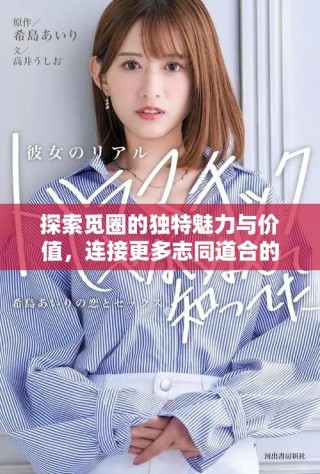 探索覓圈的獨特魅力與價值，連接更多志同道合的朋友
