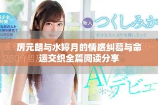 厲元朗與水婷月的情感糾葛與命運(yùn)交織全篇閱讀分享