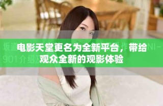 電影天堂更名為全新平臺，帶給觀眾全新的觀影體驗