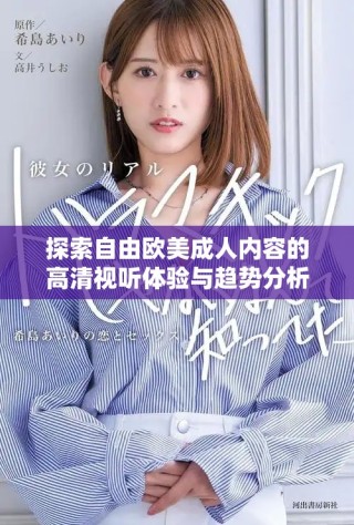 探索自由歐美成人內(nèi)容的高清視聽體驗與趨勢分析