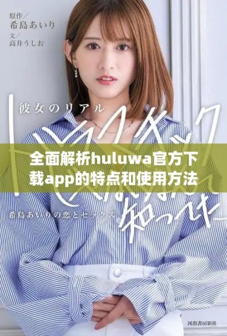 全面解析huluwa官方下載app的特點和使用方法，快速上手指南