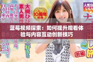 藍莓視頻探索：如何提升觀看體驗與內(nèi)容互動創(chuàng)新技巧